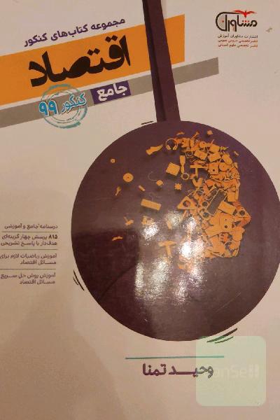 مجموعه کتاب‌های کنکور جامع اقتصاد