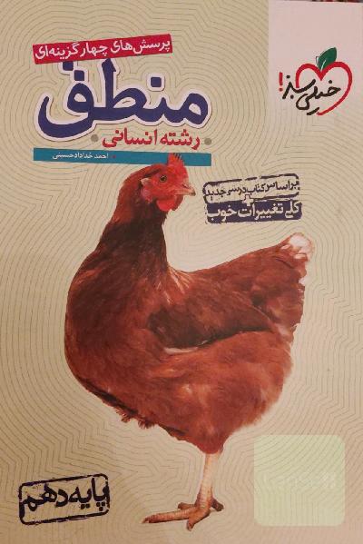 پرسش‌های چهارگزینه‌ای منطق - پایه دهم