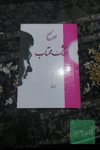 اشک‌مهتاب