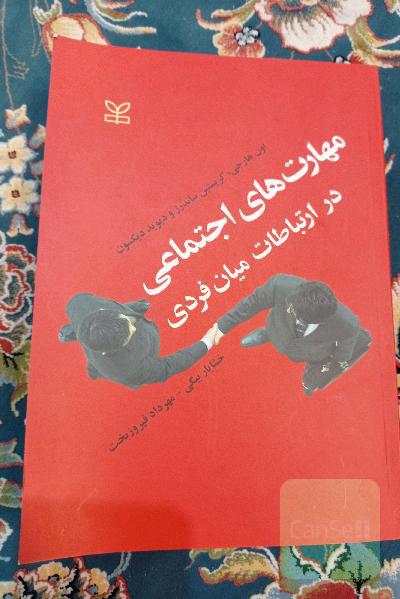 مهارتهای اجتماعی در ارتباطات میان فردی