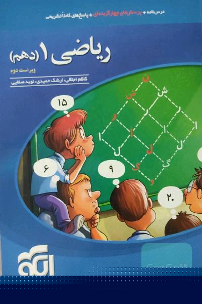 ریاضی 1 (دهم): قابل استفاده برای دانش‌آموزان پایه دهم دوره دوم متوسطه و داوطلبان آزمون سراسری دانشگاه‌ها