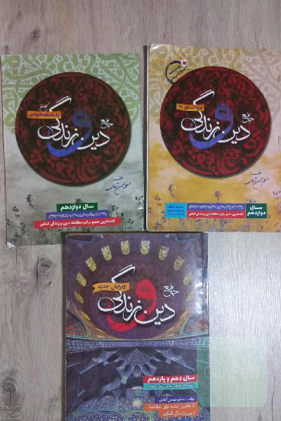 دین و زندگی کنکور