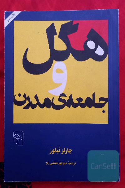 هگل و جامعه مدرن