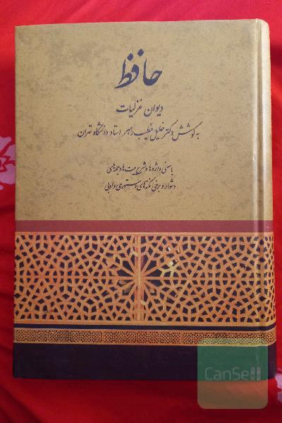 دیوان غزلیات خواجه‌ حافظ شیرازی 