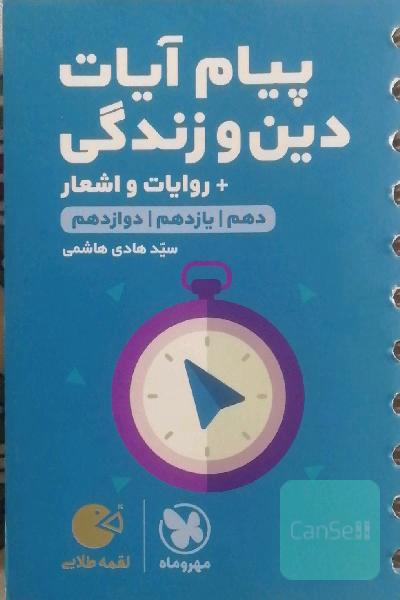 پیام آیات دین و زندگی + روایات و اشعار دهم / یازدهم / دوازدهم