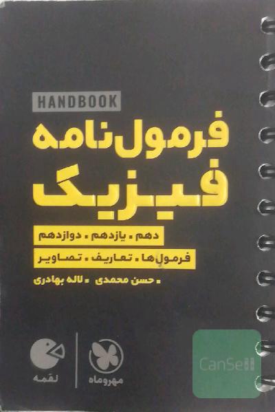 فرمول‌نامه فیزیک دهم، یازدهم،‌ دوازدهم: فرمول‌ها. تعاریف‌. ‌تصاویر