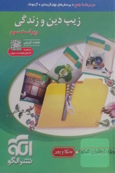 زیپ دین و زندگی (نظام جدید)، قابل استفاده برای دانش‌آموزان نظام جدید آموزشی و داوطلبان آزمون سراسری دانشگاه‌ها