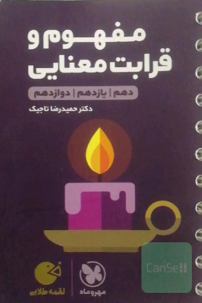 مفهوم و قرابت معنایی دهم / یازدهم / دوازدهم
