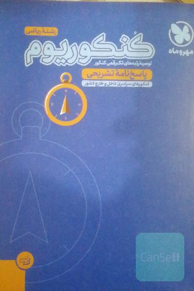 پاسخ‌نامه تشریحی رشته ریاضی کنکوریوم