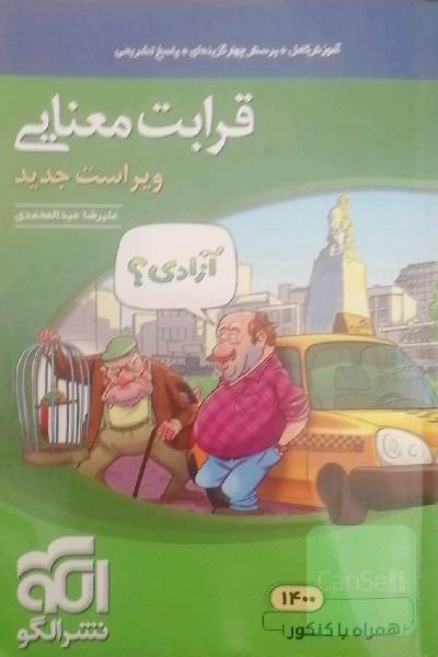 قرابت معنایی جامع کنکور نشر الگو