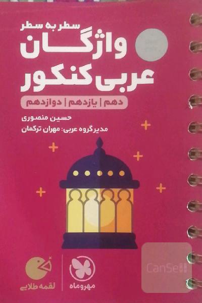 لقمه طلایی سطر به سطر واژگان عربی کنکور