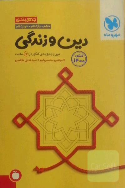 جمع‌بندی دین و زندگی دهم، یازدهم. دوازدهم: مرور و جمع‌بندی کنکور در 24 ساعت