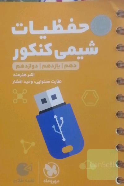 حفظیات شیمی کنکور لقمه طلایی مهروماه
