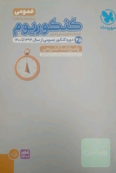 کنکوریوم عمومی: پاسخ‌نامه تشریحی
