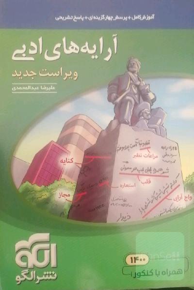 آرایه‌های ادبی: کنکور نشر الگو