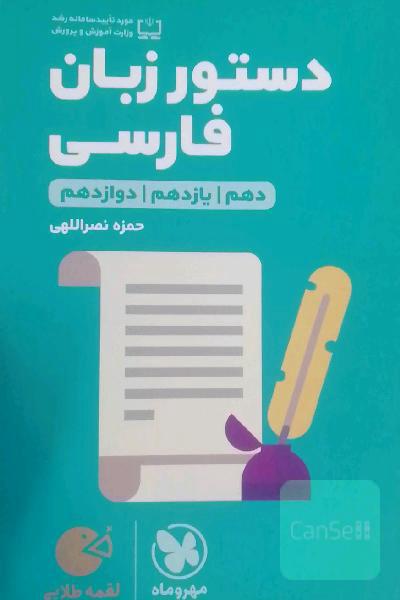 دستور زبان فارسی (دهم / یازدهم / دوازدهم)