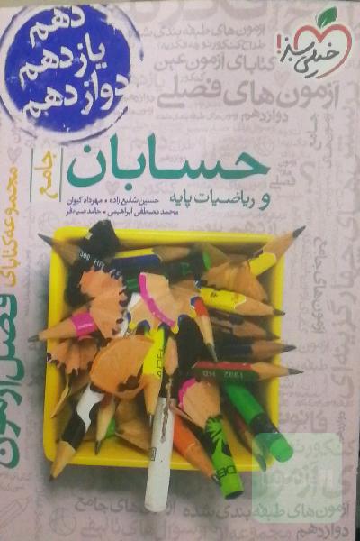 حسابان و ریاضیات پایه - جامع فصل آزمون خیلی سبز