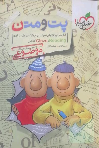 پت و متن