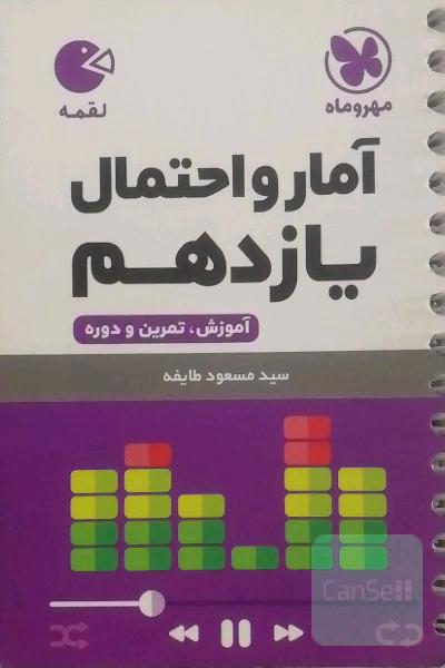 آمار و احتمال یازدهم: آموزش، تمرین و دوره
