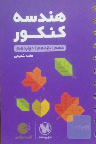 هندسه کنکور: دهم / یازدهم / دوازدهم