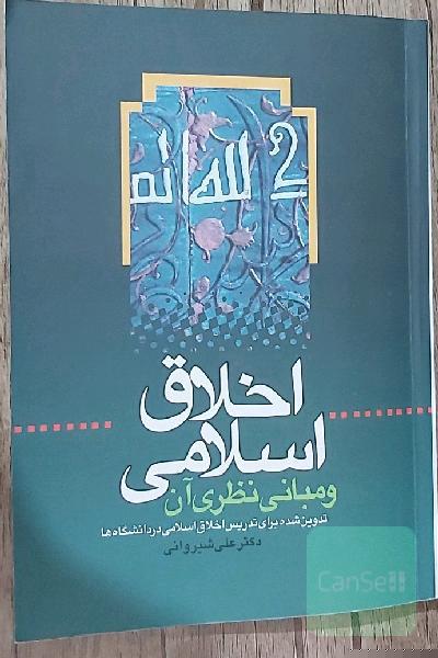اخلاق اسلامی و مبانی نظری آن