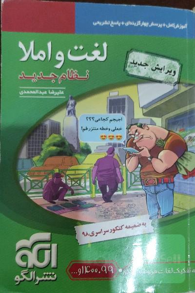 لغت و املا (نظام جدید): قابل استفاده برای دانش‌آموزان نظام جدید آموزشی و داوطلبان آزمون سراسری دانشگاه‌ها