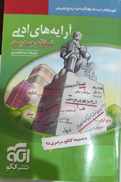 آرایه‌های ادبی: قابل استفاده برای دانش‌آموزان نظام جدید و داوطلبان آزمون سراسری دانشگاه‌ها