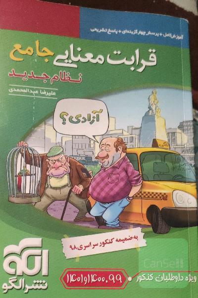 قرابت معنایی جامع (نظام جدید): قابل استفاده برای دانش‌آموزان نظام جدید آموزشی و داوطلبان آزمون سراسری دانشگاه‌ها