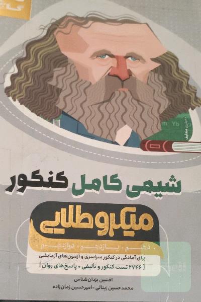 شیمی کامل کنکور