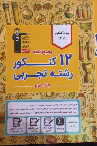 کتاب ١٢کنکور تجربی 
