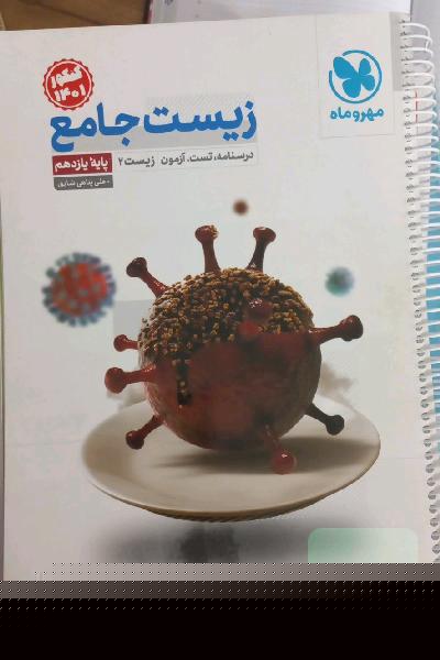 زیست جامع: درسنامه، تست، آزمون زیست 2 پایه یازدهم