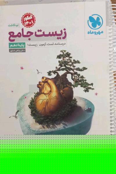 زیست جامع: درسنامه، تست، آزمون زیست 1 پایه دهم