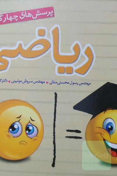پرسش‌های چهارگزینه‌ای ریاضی 1 - پایه دهم