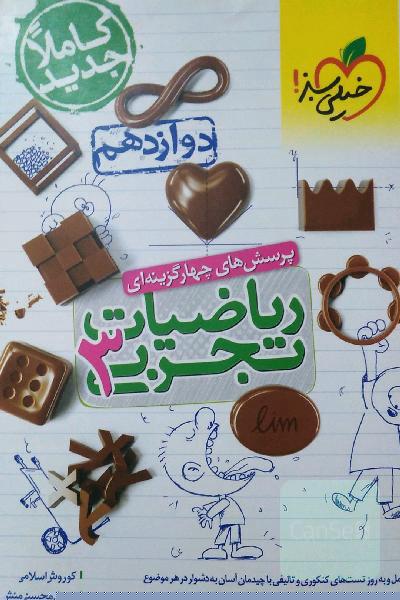 پرسش‌های چهارگزینه‌ای ریاضیات تجربی 3: دوازدهم