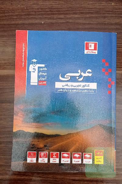 مجموعه طبقه‌بندی شده عربی کنکور: رشته‌های تجربی و ریاضی - پایه دهم و یازدهم و دوازدهم