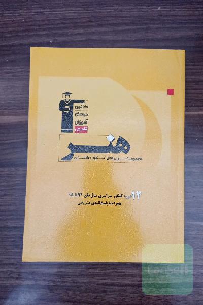 مجموعه سولات کنکور رشته هنر 12دوره کنکور سراری92تا98