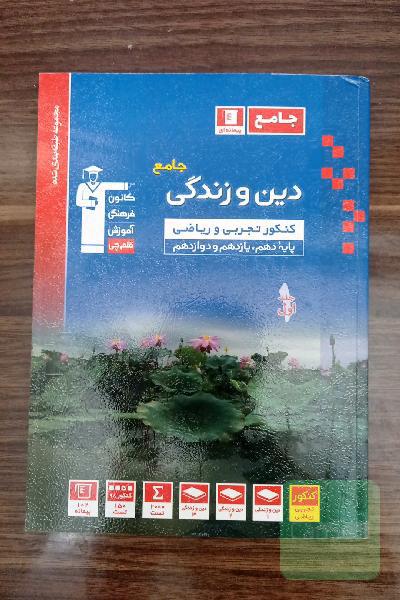 مجموعه طبقه‌بندی شده دین و زندگی کنکور تجربی و ریاضی پایه دهم، یازدهم و دوازدهم
