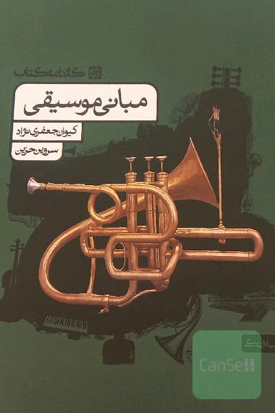 مبانی موسیقی