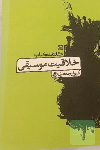 خلاقیت موسیقی
