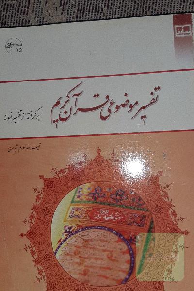 تفسیر موضوعی قرآن کریم