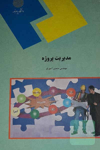 مدیریت پروژه: راهنمای عملی و کاربردی مدیریت پروژه (کلیه رشته‌های مهندسی و مدیریت)
