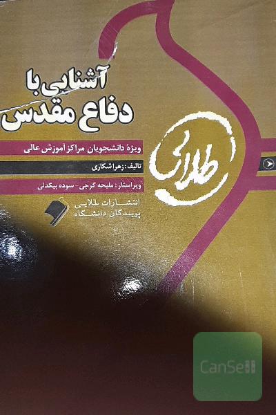 آشنایی با دفاع مقدس