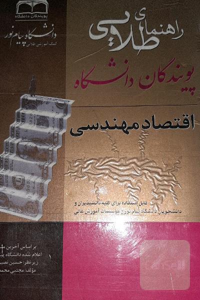 اقصاد مهندسی