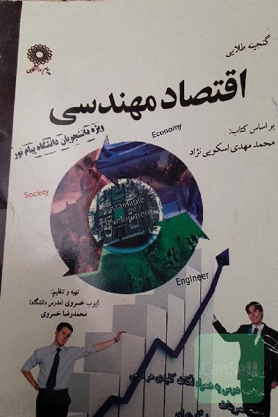 اقتصاد مهندسی