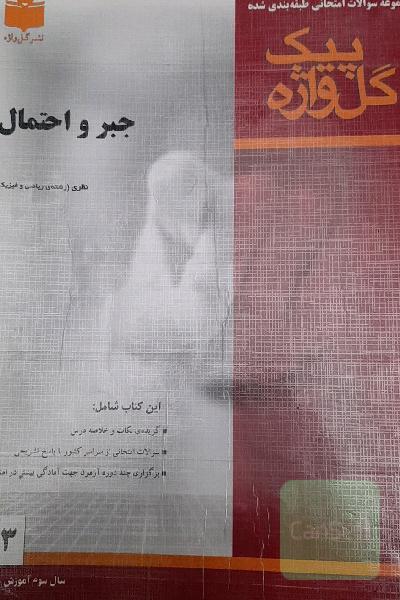 جبرواحتمال