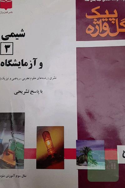 شیمی3وازمایشگاه