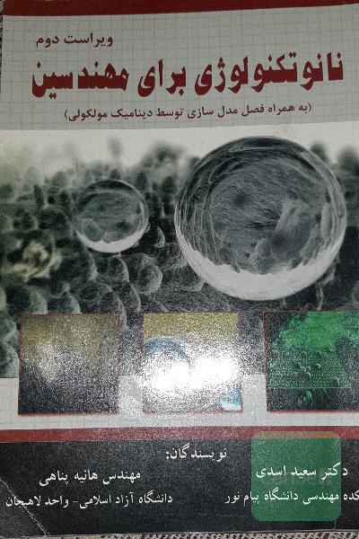 نانو تکنولوژی برای مهندسین