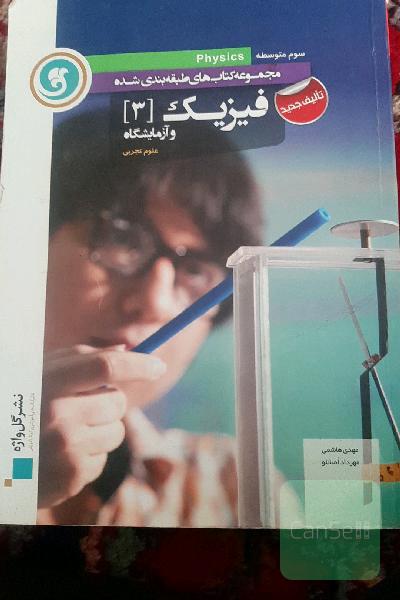 فیزیک (3) و آزمایشگاه سوم متوسطه رشته علوم تجربی