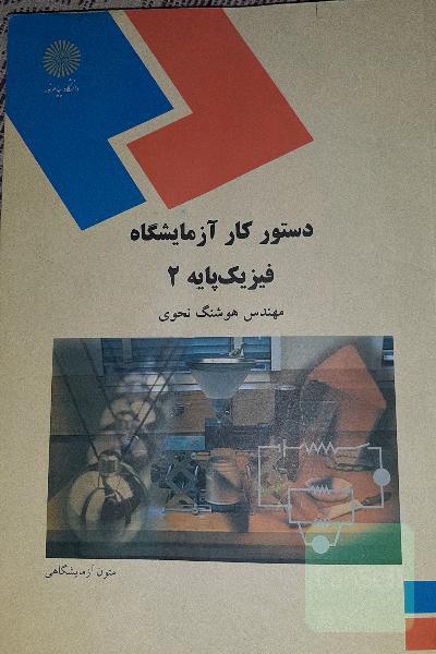 دستور کار آزمایشگاه فیزیک پایه 2 (رشته فیزیک)