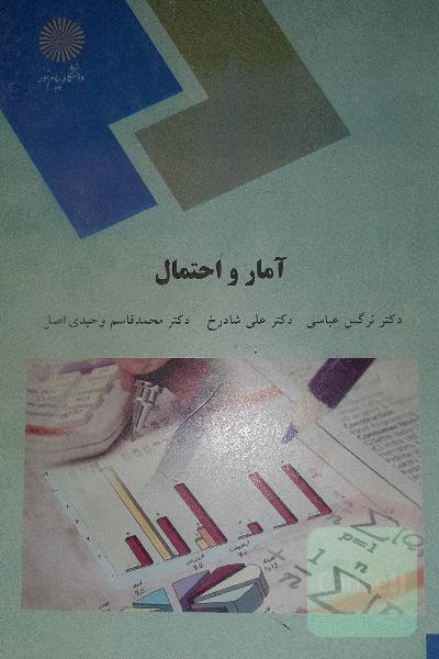 آمار و احتمال (رشته آمار)